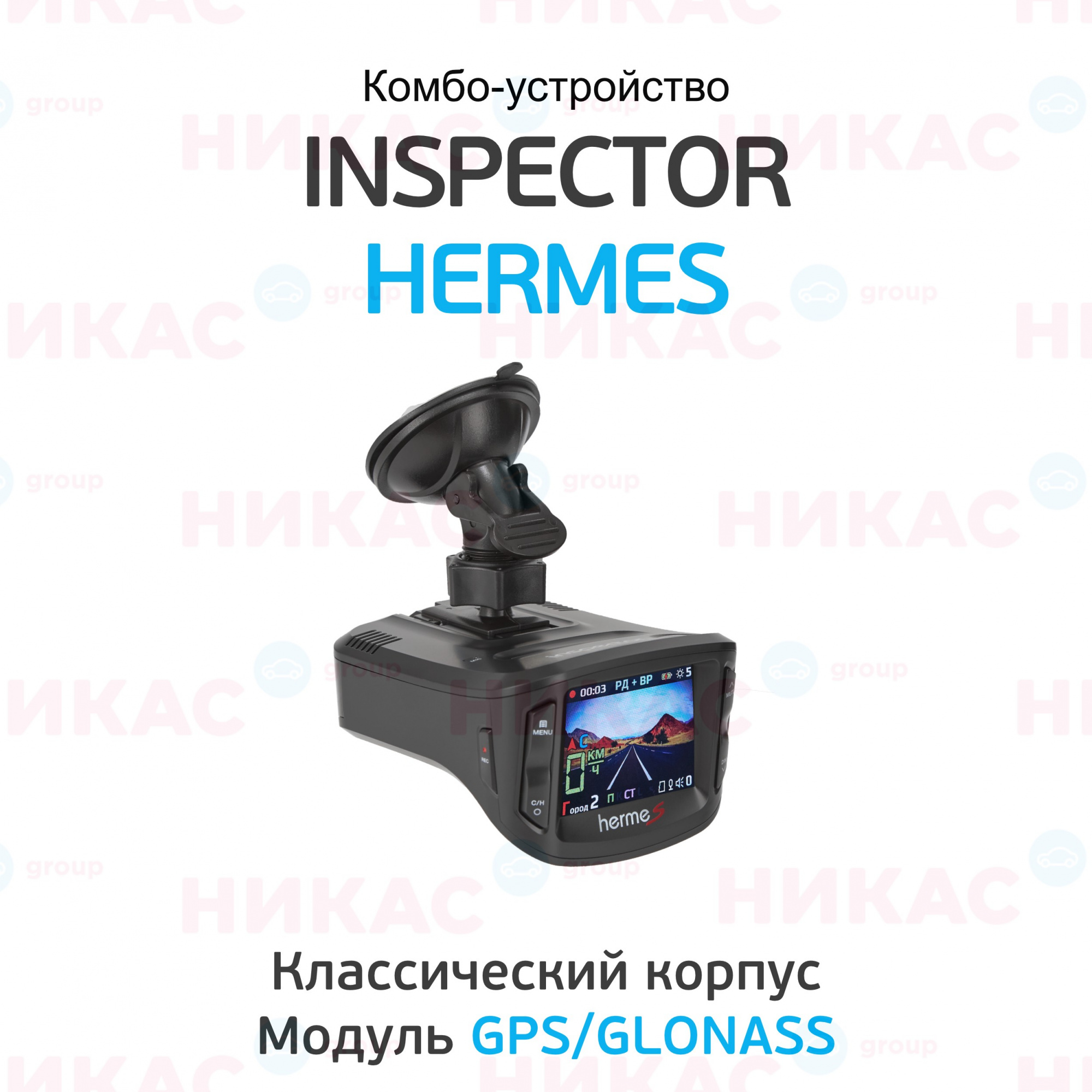 Купить видеорегистратор с радар-детектором inspector hermes в Россоши —  цены, новинки, отзывы и обзоры в магазине